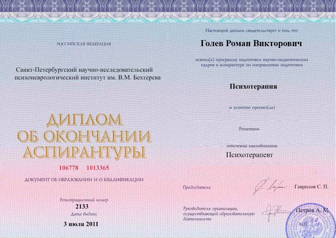 Диплом об окончании аспирантуры Голевым Романом Викторовичем наркологическая клиника в Украинске Наше Здоровье
